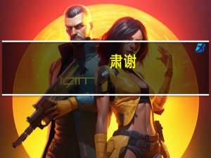 肃谢(关于肃谢简述)