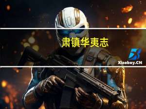 肃镇华夷志(关于肃镇华夷志简述)
