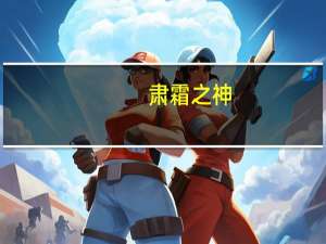 肃霜之神(关于肃霜之神简述)