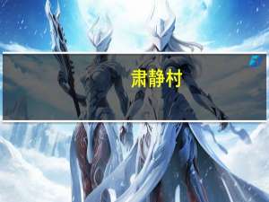 肃静村(关于肃静村简述)