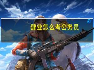 肄业怎么考公务员