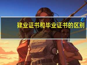 肄业证书和毕业证书的区别