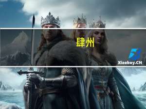 肆州(关于肆州简述)