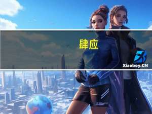 肆应(关于肆应简述)