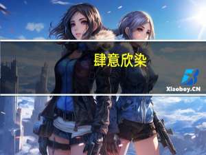 肆意欣染(关于肆意欣染简述)