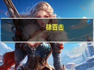 肆百击(关于肆百击简述)
