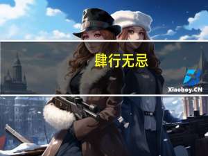 肆行无忌(关于肆行无忌简述)