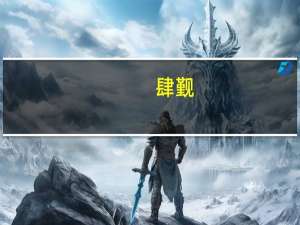 肆觐(关于肆觐简述)