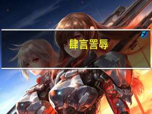 肆言詈辱(关于肆言詈辱简述)
