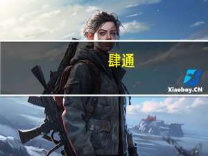 肆通(关于肆通简述)