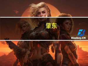 肇东(关于肇东简述)