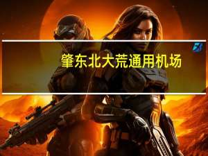 肇东北大荒通用机场(关于肇东北大荒通用机场简述)