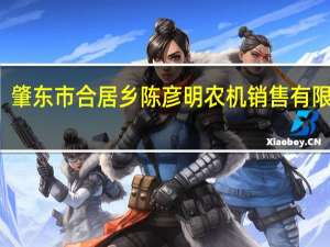 肇东市合居乡陈彦明农机销售有限公司(关于肇东市合居乡陈彦明农机销售有限公司简述)