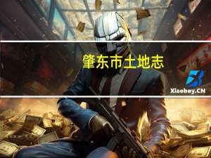 肇东市土地志(关于肇东市土地志简述)