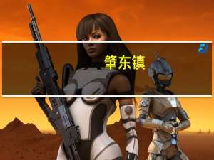 肇东镇(关于肇东镇简述)