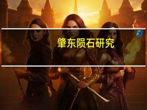 肇东陨石研究(关于肇东陨石研究简述)