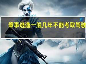 肇事逃逸一般几年不能考取驾驶证