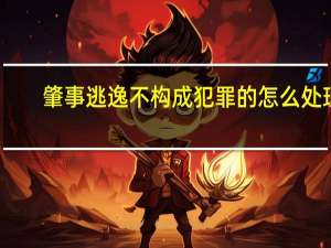 肇事逃逸不构成犯罪的怎么处理