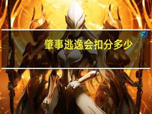 肇事逃逸会扣分多少