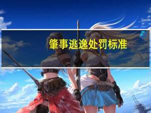 肇事逃逸处罚标准