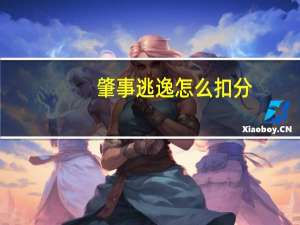 肇事逃逸怎么扣分
