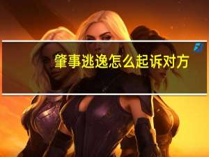 肇事逃逸怎么起诉对方