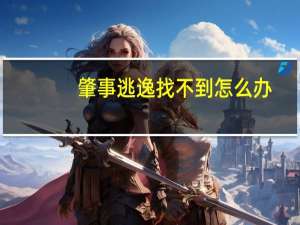 肇事逃逸找不到怎么办