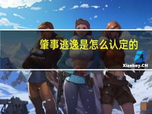 肇事逃逸是怎么认定的