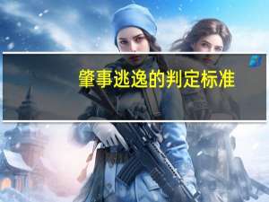 肇事逃逸的判定标准