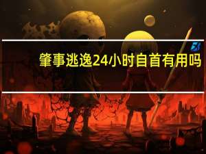 肇事逃逸24小时自首有用吗
