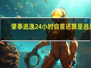 肇事逃逸24小时自首还算是逃逸