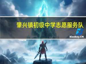 肇兴镇初级中学志愿服务队(关于肇兴镇初级中学志愿服务队简述)