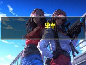 肇军(关于肇军简述)