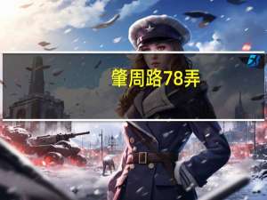 肇周路78弄(关于肇周路78弄简述)