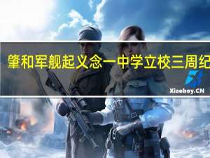 肇和军舰起义念一中学立校三周纪念刊(关于肇和军舰起义念一中学立校三周纪念刊简述)