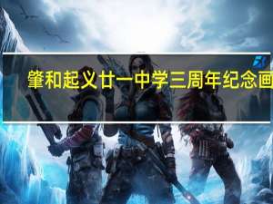 肇和起义廿一中学三周年纪念画刊(关于肇和起义廿一中学三周年纪念画刊简述)