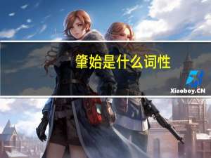 肇始是什么词性（肇始是什么意思）