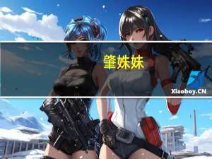 肇姝妹(关于肇姝妹简述)