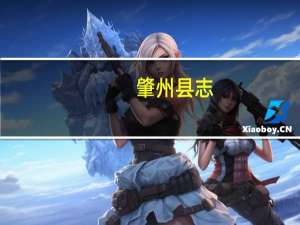 肇州县志(关于肇州县志简述)