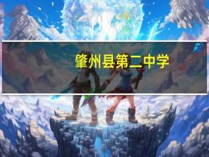 肇州县第二中学(关于肇州县第二中学简述)