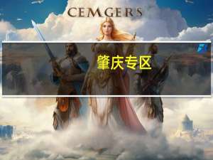 肇庆专区(关于肇庆专区简述)