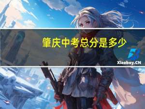 肇庆中考总分是多少