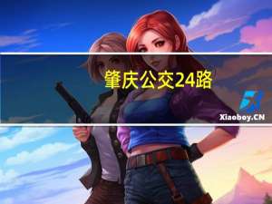 肇庆公交24路(关于肇庆公交24路简述)