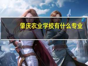 肇庆农业学校有什么专业