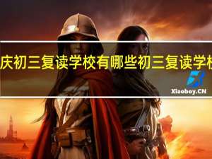 肇庆初三复读学校有哪些 初三复读学校有哪些