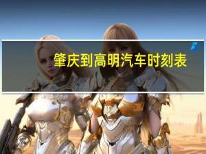 肇庆到高明汽车时刻表