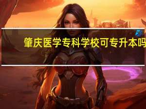 肇庆医学专科学校可专升本吗