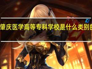肇庆医学高等专科学校是什么类别的学校