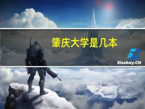 肇庆大学是几本