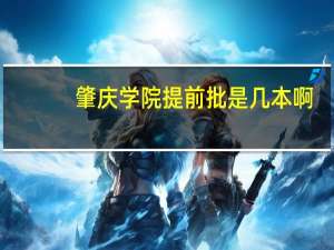 肇庆学院提前批是几本啊